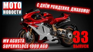 МОТОНОВОСТИ-33 | D3O Diablo | MV Agusta Superveloce 1000 Ago | мощность CFMOTO MT450 | Misano WSBK
