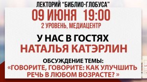 Лекторий Библио-Глобуса: «Говорите, говорите: как улучшить речь в любом возрасте?», 09 июня 2025