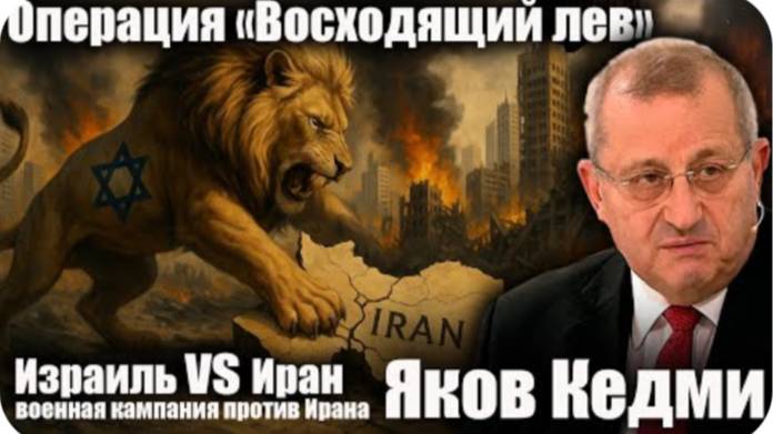 Третья мировая? Израиль и Иран начали открытую войну! Яков Кедми