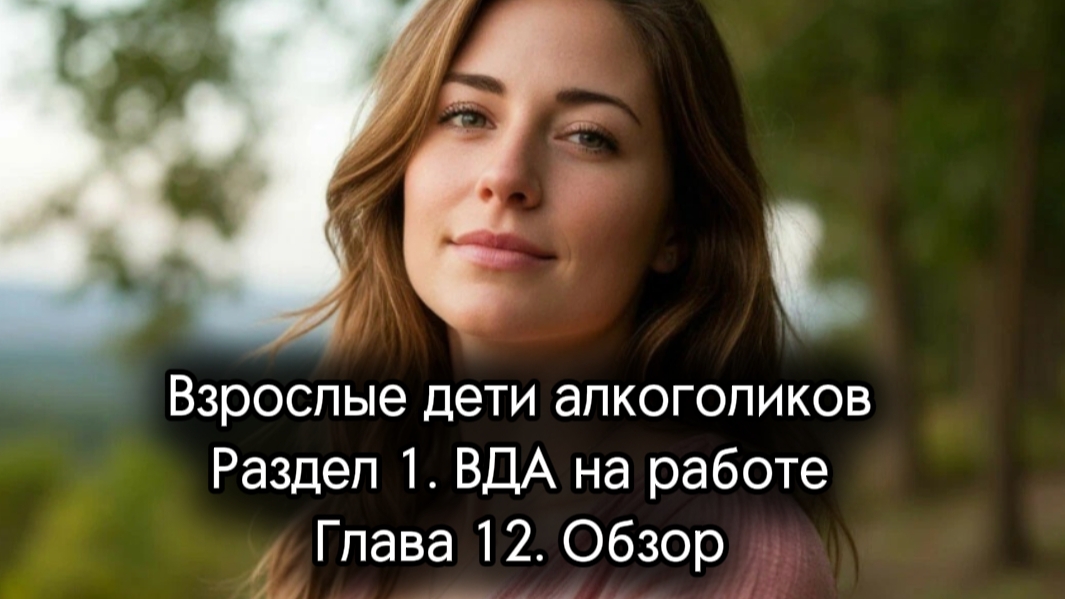23. Взрослые дети алкоголиков. Раздел 1. ВДА на работе. Глава 12. Обзор