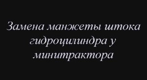Замена манжеты штока гидроцилиндра.