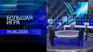 Большая игра. Часть 2. Выпуск от 19.06.2025