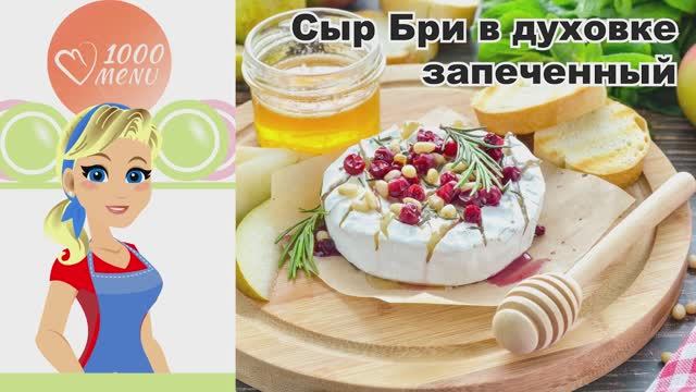🧀🔥 СЫР БРИ В ДУХОВКЕ ЗАПЕЧЁННЫЙ — нежно, ароматно, за 15 минут!