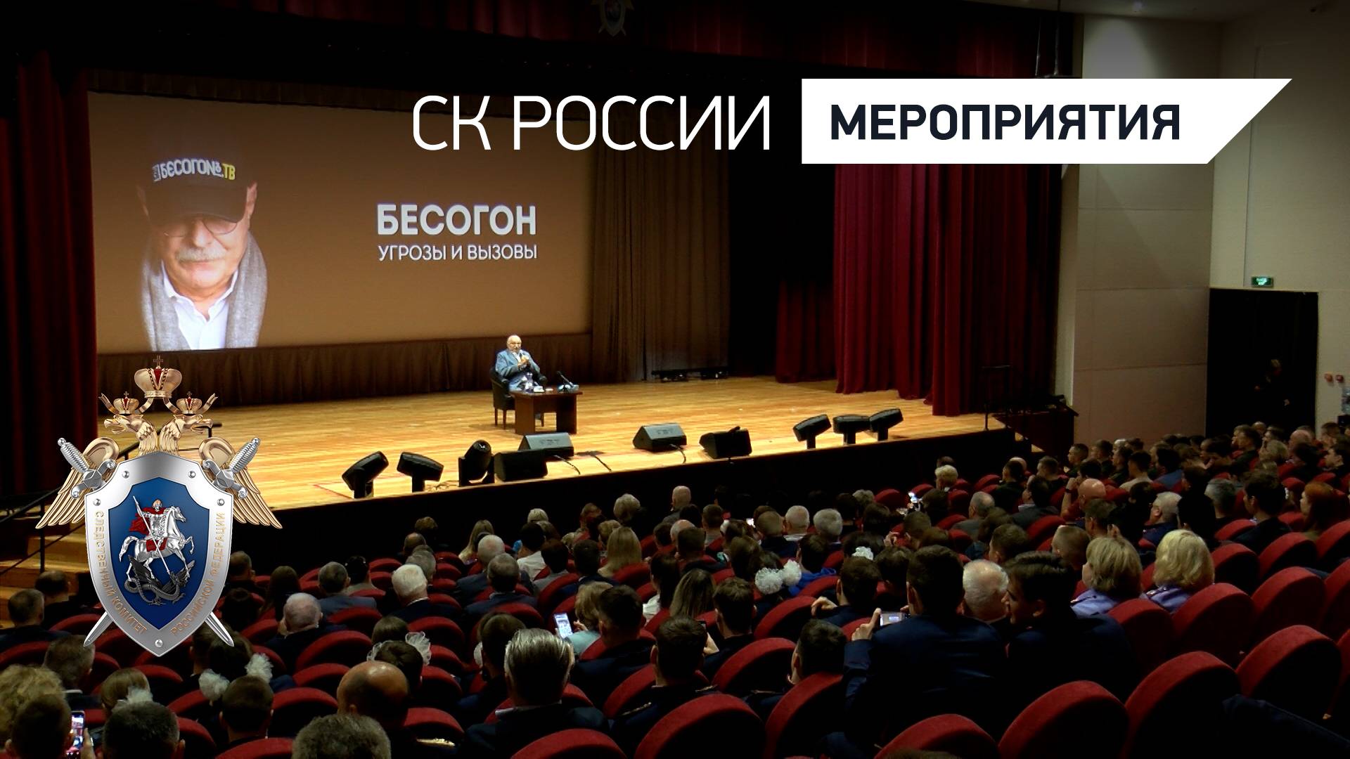В СК России прошла встреча с народным артистом РСФСР Никитой Сергеевичем Михалковым