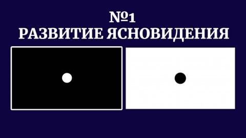 Концентрация внимания на черной и белой точке. Развитие ясновидения