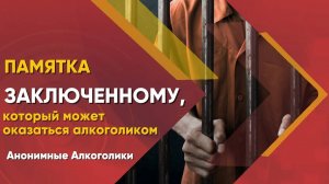 5. Чего АА не делает. Памятка заключённому.
