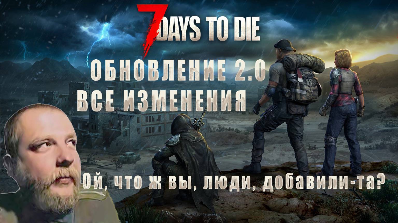 7 Days To Die • ЧТО Ж ОНИ ДОБАВИЛИ? • Обновление 2.0 • Все изменения