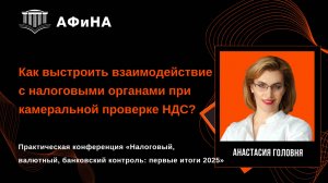 Как выстроить взаимодействие с налоговыми органами при камеральной проверке НДС? Конференция 30.05.