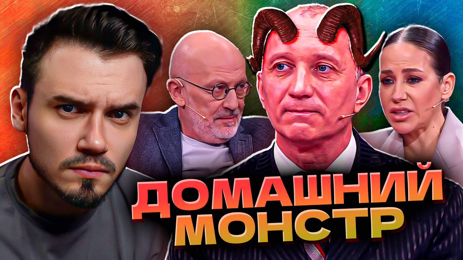 ДОМАШНИЙ МОНСТР - МУЖСКОЕ ЖЕНСКОЕ (Свежий выпуск от 02.06.2025)