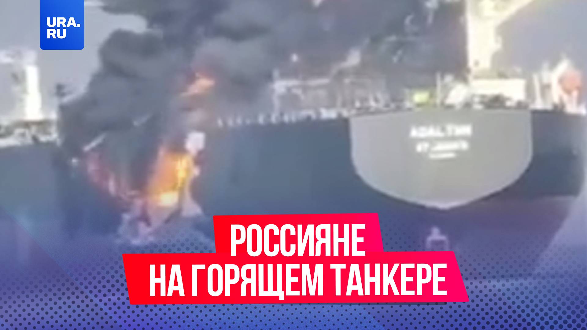 Россияне спасены с горящего танкера в Оманском заливе
