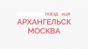 Ростов Ярославский Прибытие и Отправление