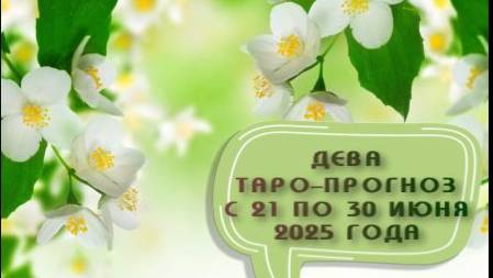 ДЕВА ТАРО-ПРОГНОЗ С 21 ПО 30 ИЮНЯ 2025 ГОДА