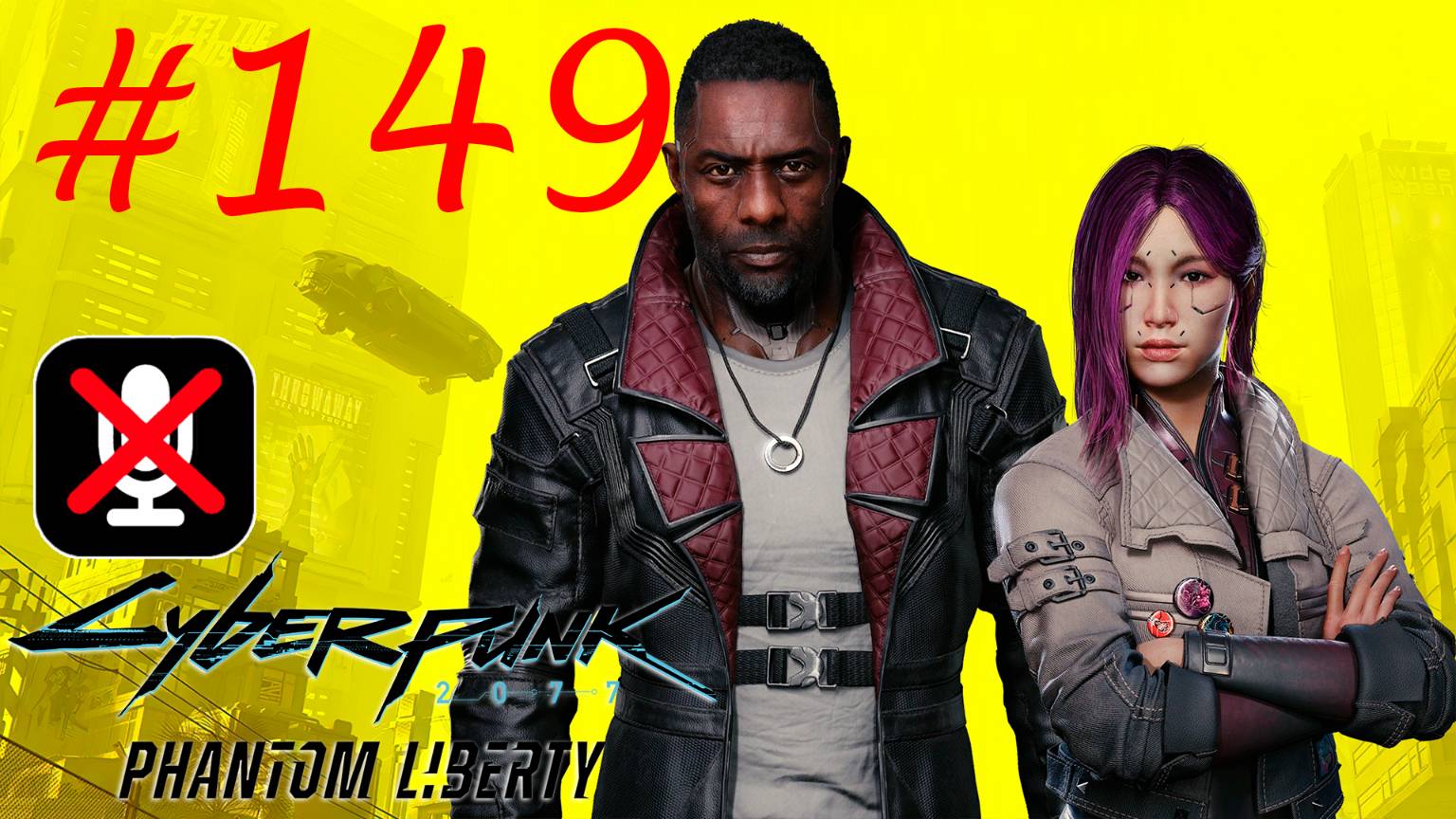 Cyberpunk 2077: Phantom Liberty #149 - Междуцарствие