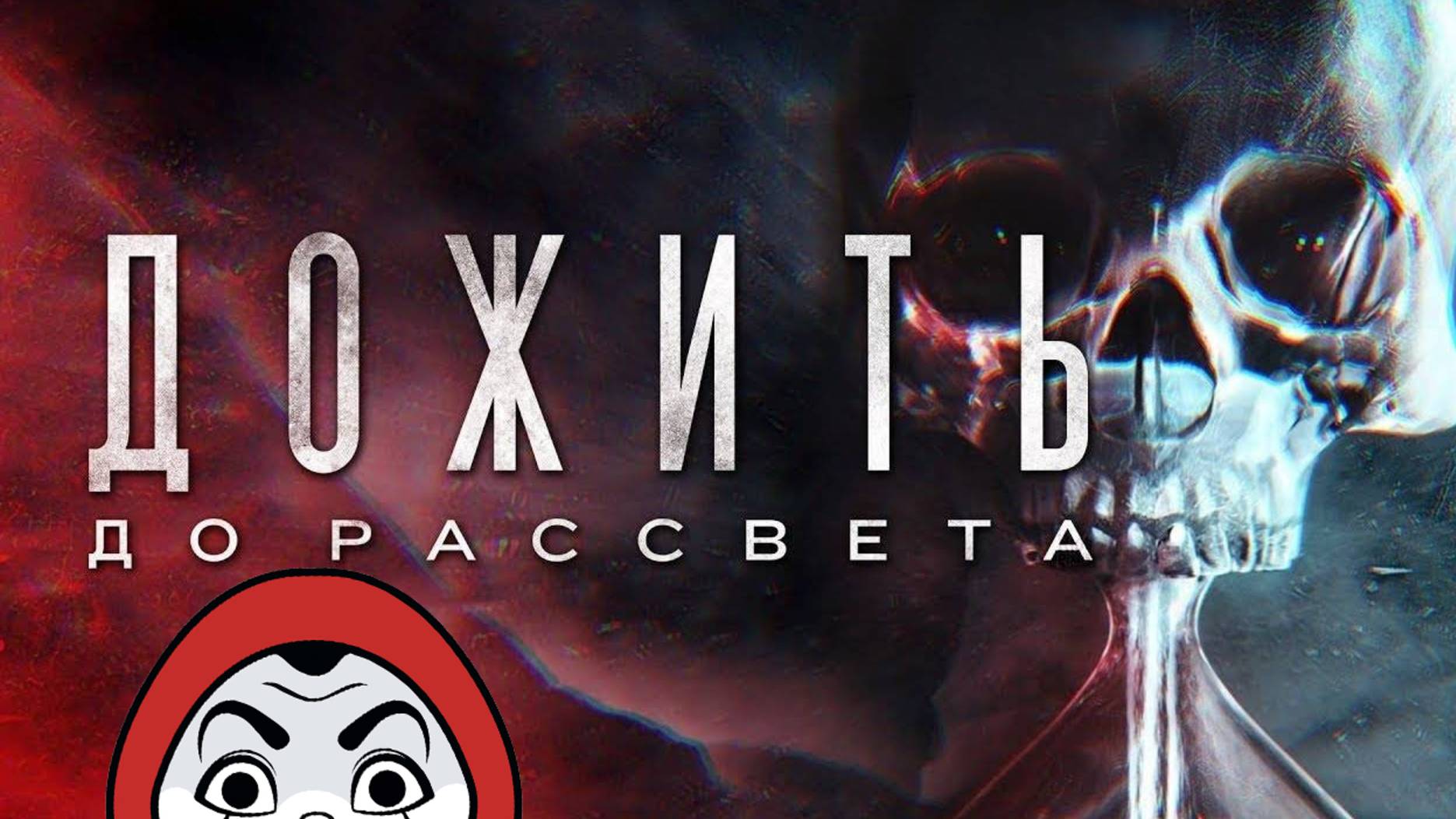 Дожить до рассвета