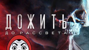 Дожить до рассвета