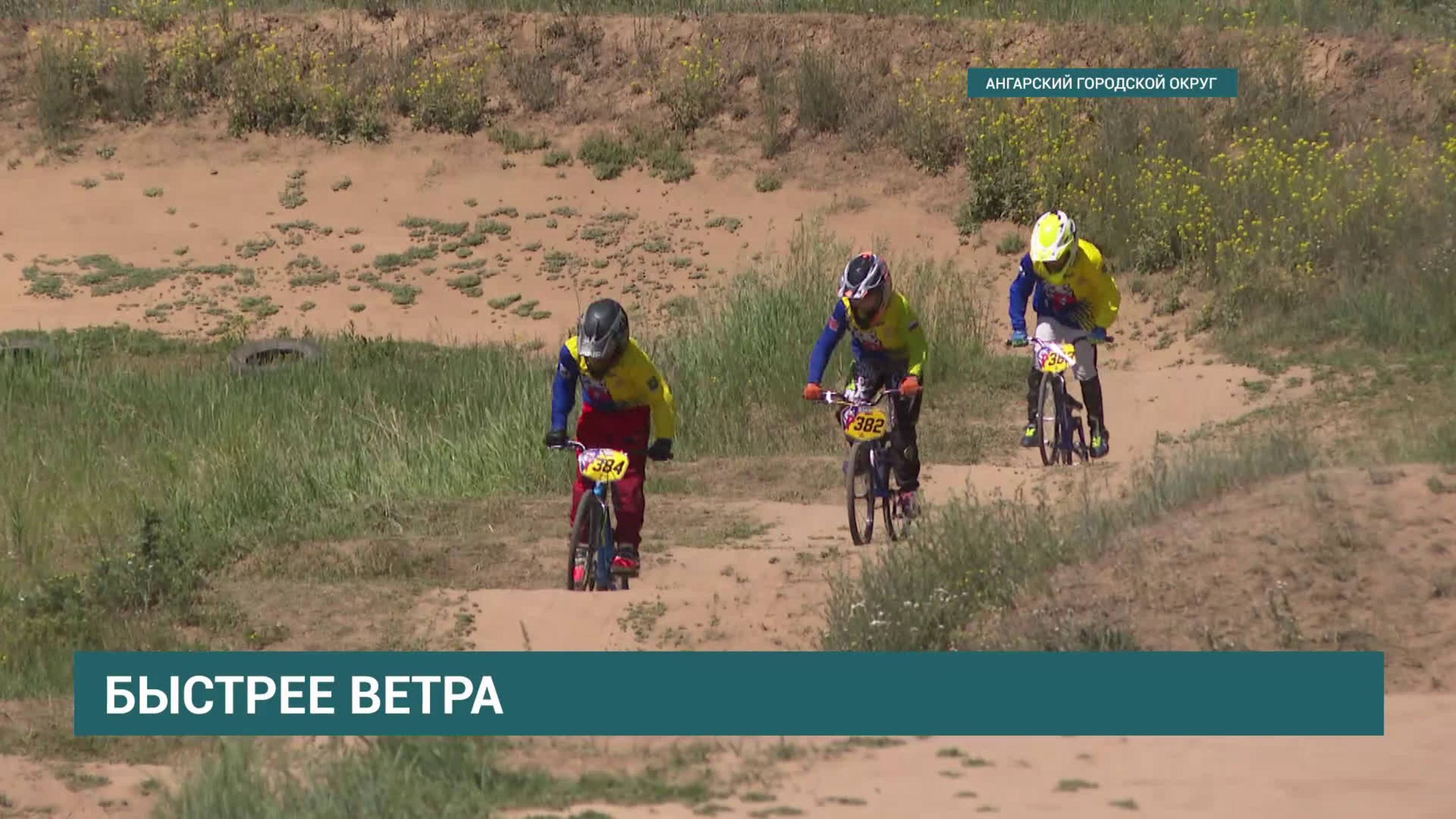 Лучших гонщиков определят на первенстве Иркутской области по BMX-велоспорту в Ангарске