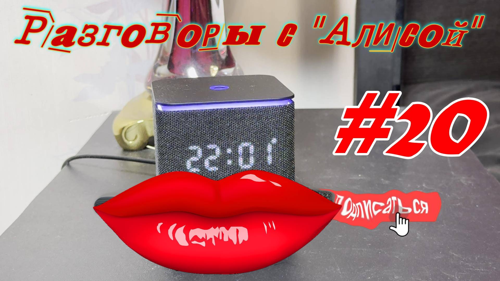 Разговоры с Алисой #20