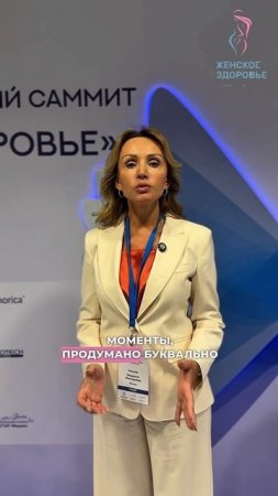 Впечатлениями о Саммите «Женское здоровье» 2025 делится Кещьян Людмила Викторовна (21-23 мая 2025)