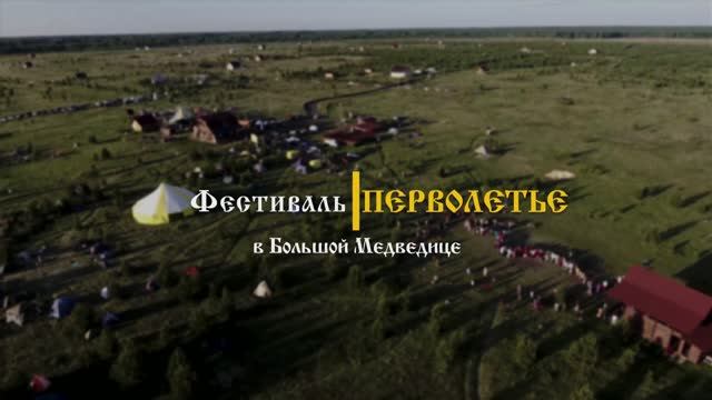 Перволетье 2026. Долгожданный праздник.