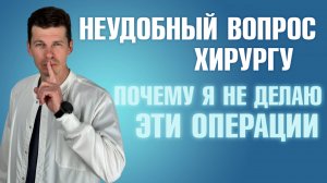 Я бы отменил эти операции, и вот почему/ Пластический хирург Сергей Свиридов