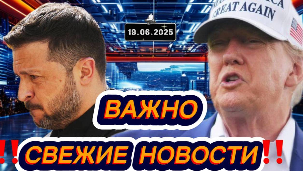 Новости Сегодня 19.06.2025‼️Последние Новости России‼️Украины‼️ США ‼️Европы‼️Новости России и мира