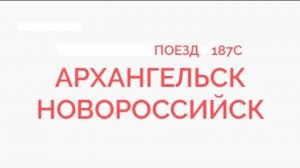 Емца Прибытие и Отправление