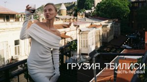 27 000 шагов по Тбилиси: Вино за 3 лари, аджарский хачапури и бешеный навигатор!