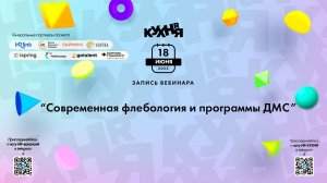 Современная флебология и программы ДМС