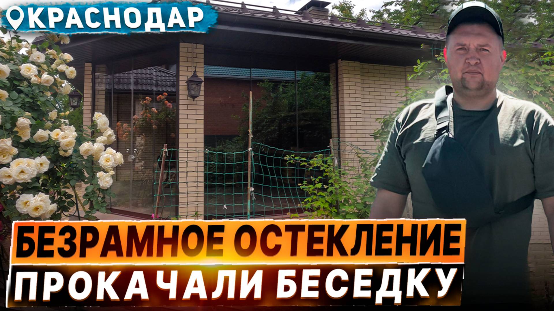 Безрамное остекление беседки в Краснодаре со стеклом солнцезащитным HD Neutral 67