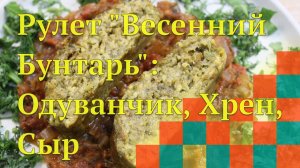 Рулет "Весенний Бунтарь": Одуванчик, Хрен, Сыр