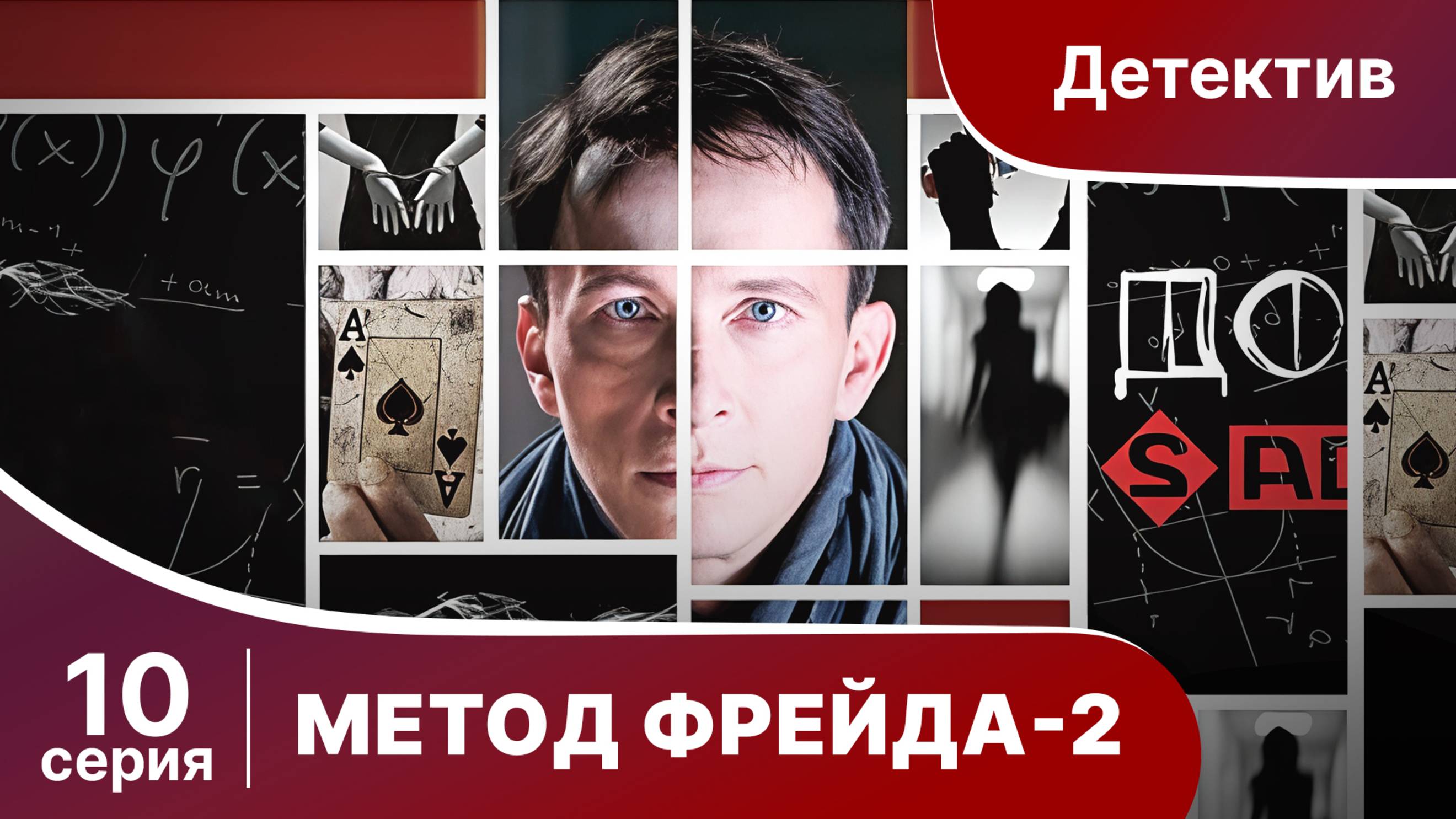 Метод Фрейда 2. Серия 10. Детектив. Сериал.