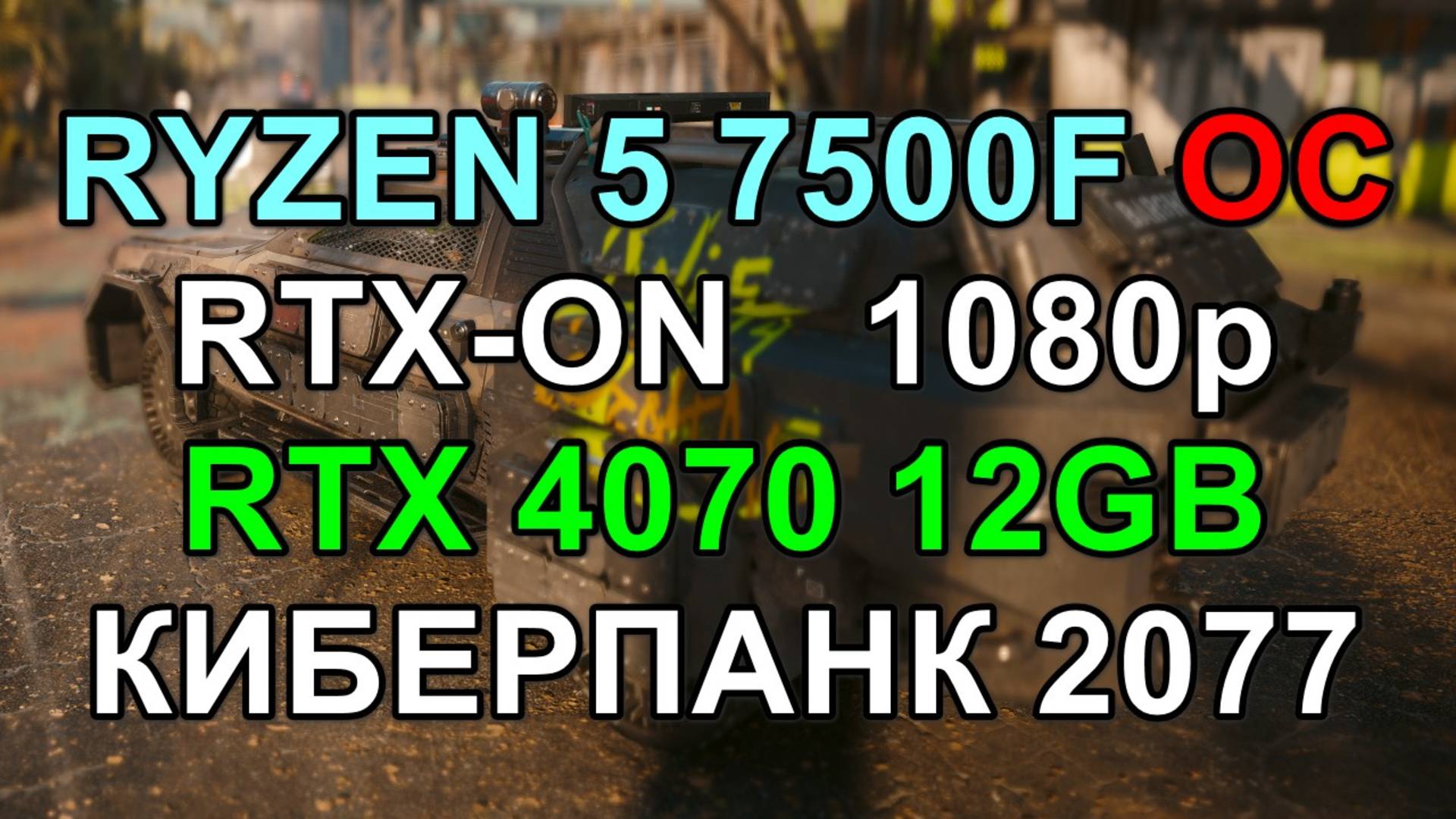 RYZEN 5 7500F OC + RTX 4070 12GB в КИБЕРПАНК 2077
