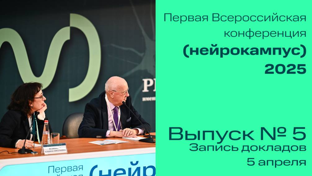 Конференция "Нейрокампус 2025", Часть №5, 5 апреля