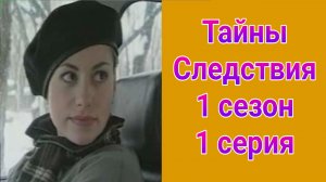 Тайны следствия 1 сезон 1 серия , сериал детектив 2000