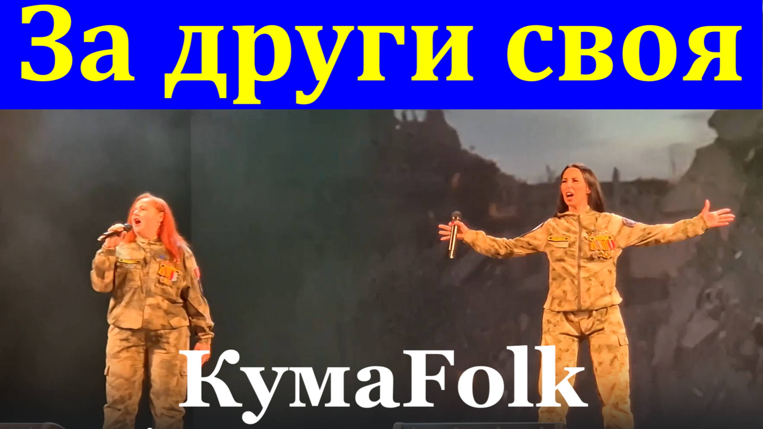 Песня За други своя Военные песни Фестиваль Красная гвоздика