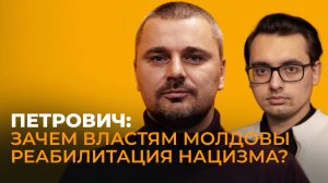 Активист из Молдовы Петрович: героизация нацистов, борьба с несогласными и курс на раскол страны