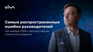 Ошибки руководителей при выборе CRM и автоматизации клиентского сервиса. Войсчат с Смирновым Глебом
