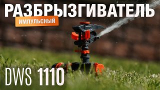 Разбрызгиватель импульсный DAEWOO DWS 1110 - видео №1