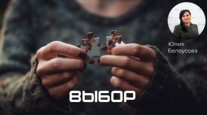 Выбор! |Белоусова Юлия|