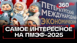 Обзор на ПМЭФ: сделки, инновации и кастомные Лабубу