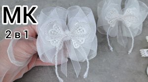 МК Белый бант, Как сделать бант, Бантики на 1 сентября, Большой белый бант, Бантики своими  руками