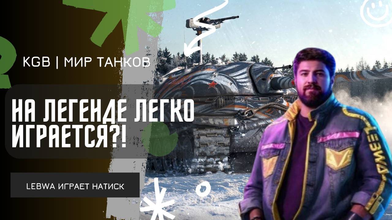 Lebwa ★ НА ЛЕГЕНДЕ ЛЕГКО ИГРАЕТСЯ?!