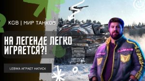 Lebwa ★ НА ЛЕГЕНДЕ ЛЕГКО ИГРАЕТСЯ?!