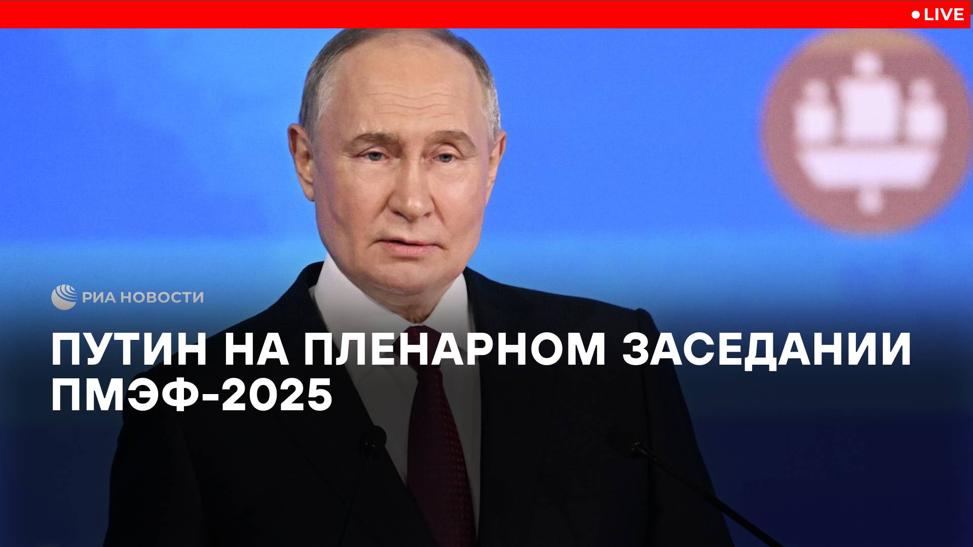 Путин на пленарном заседании ПМЭФ-2025