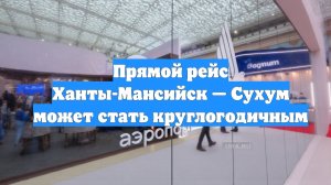 Прямой рейс Ханты-Мансийск — Сухум может стать круглогодичным