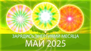Мандала месяца, май 2025 / Month's Energy Mandala, May 2025