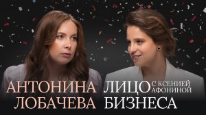 АНТОНИНА ЛОБАЧЕВА 18+ | Как сохранить себя и что такое «МЯУ»?