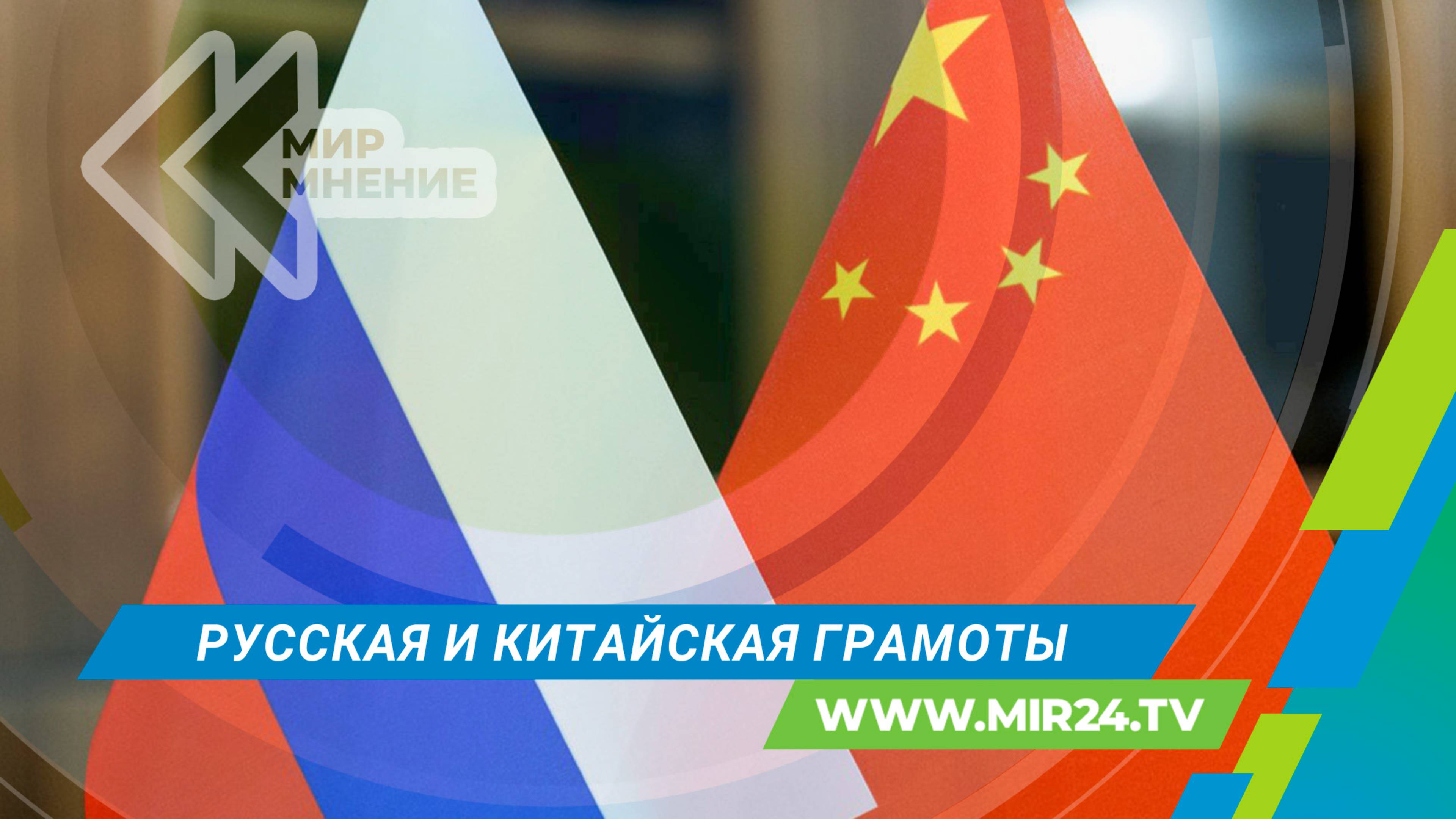 Как Россия и Китай интересуются языками друг друга?