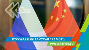 Как Россия и Китай интересуются языками друг друга?