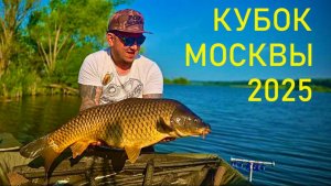 Кубок Москвы 2025